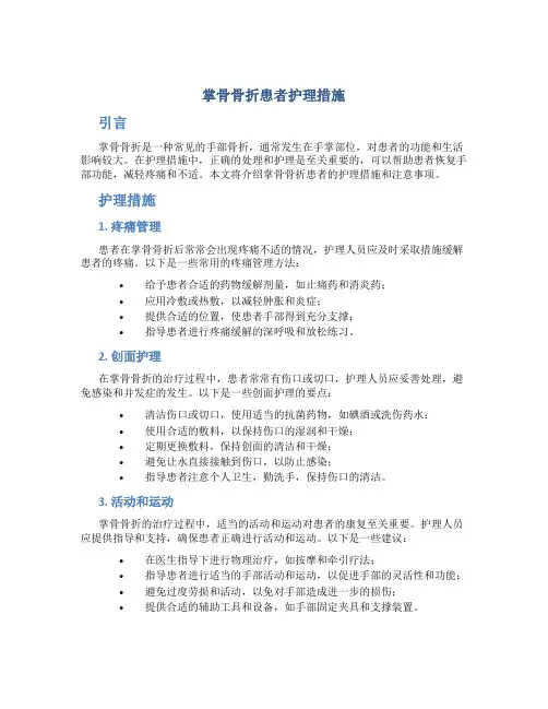 掌骨骨折患者护理措施