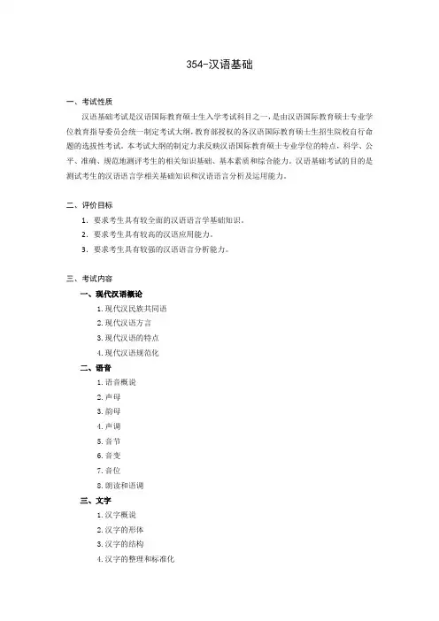 山东大学2018年硕士研究生招生考试自命题科目考试大纲-354-汉语基础