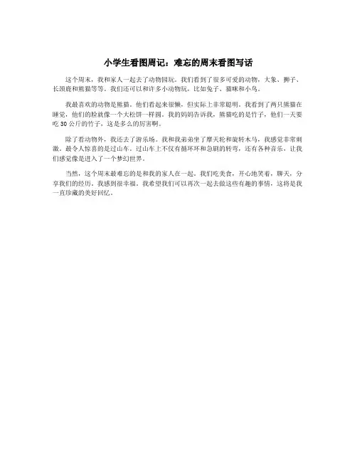 小学生看图周记：难忘的周末看图写话