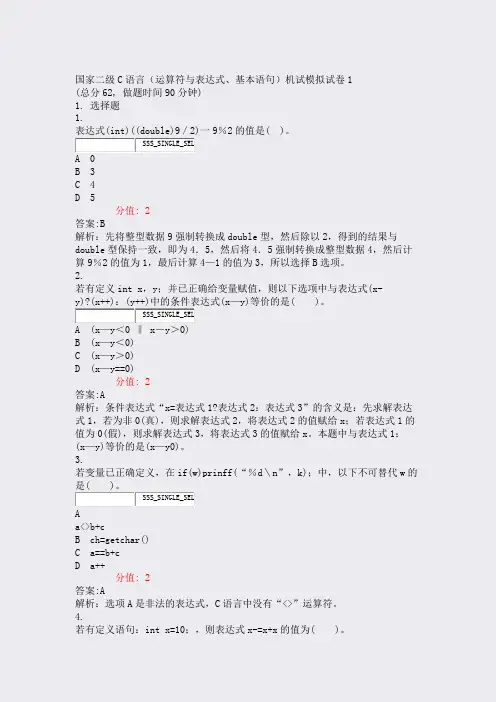 国家二级C语言运算符与表达式基本语句机试模拟试卷1_真题(含答案与解析)-交互