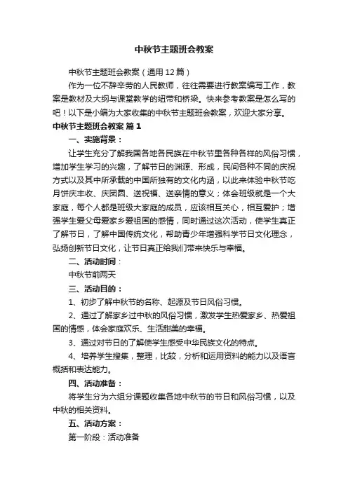中秋节主题班会教案（通用12篇）