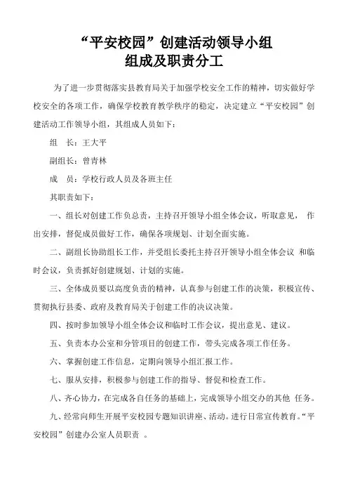 学校创建平安校园工作领导小组的组成及职责分工