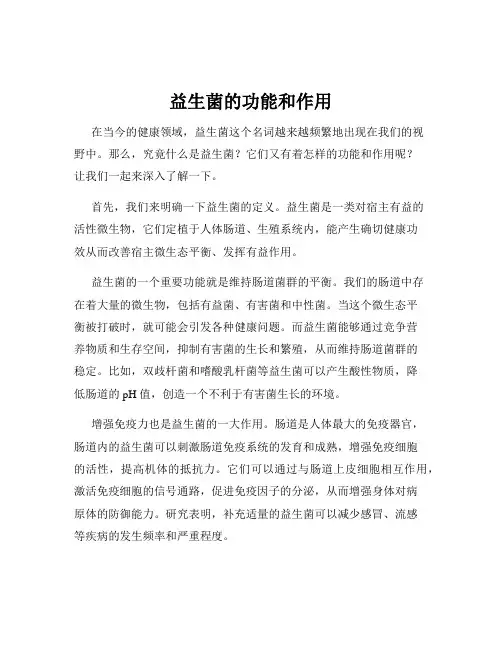 益生菌的功能和作用