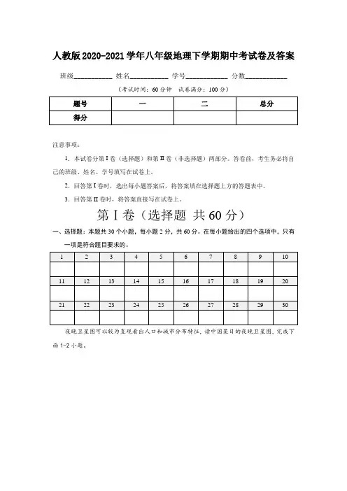 人教版2020-2021学年八年级地理下学期期中考试卷及答案(含两套题)