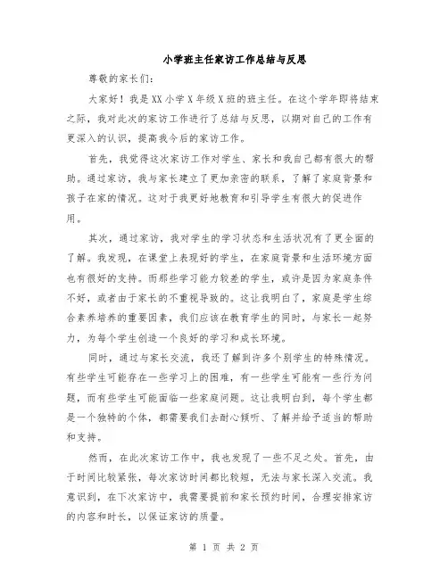 小学班主任家访工作总结与反思