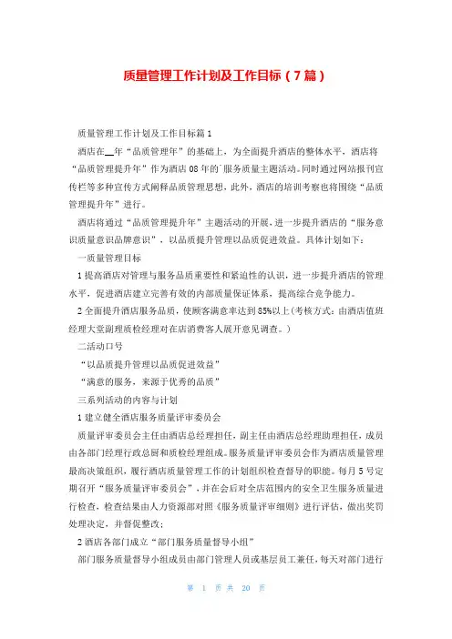 质量管理工作计划及工作目标(7篇)