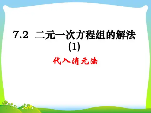 【最新】华师大版七年级数学下册第七章《二元一次方程组的解法》第一课时公开课课件.ppt