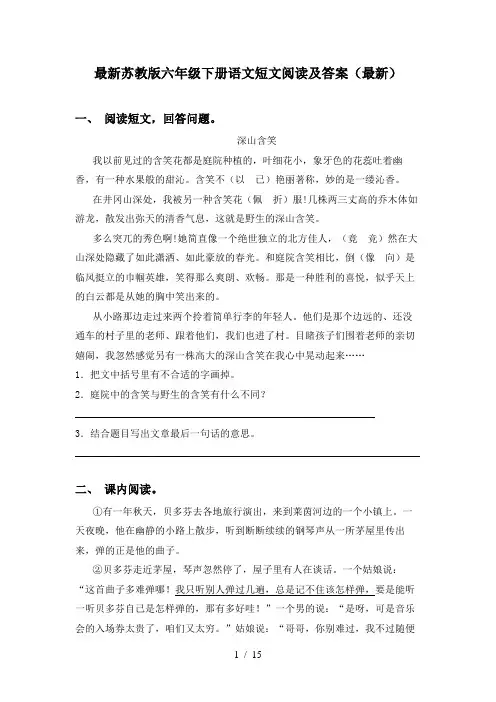 最新苏教版六年级下册语文短文阅读及答案(最新)