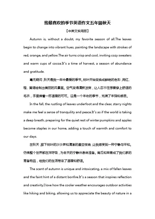 我最喜欢的季节英语作文五年级秋天