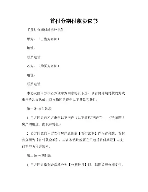 首付分期付款协议书