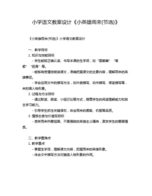 小学语文教案设计《小英雄雨来(节选)》