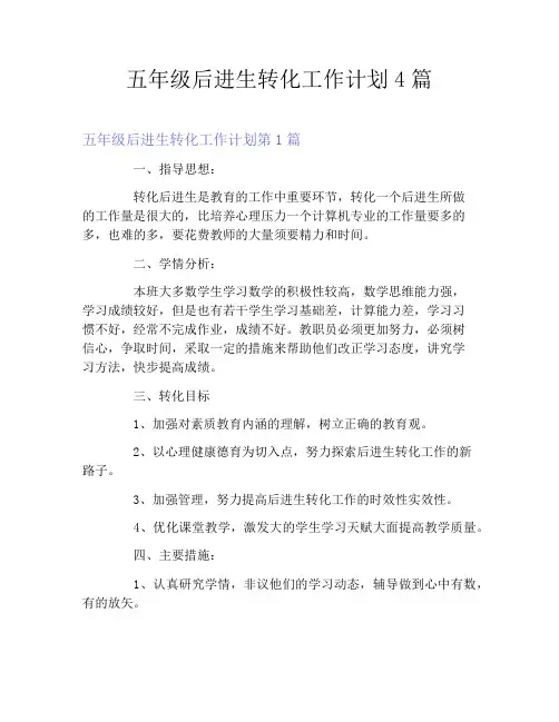 五年级后进生转化工作计划4篇