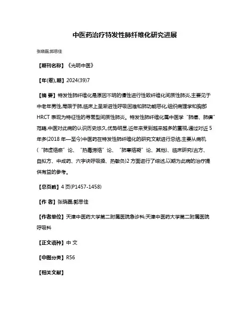 中医药治疗特发性肺纤维化研究进展