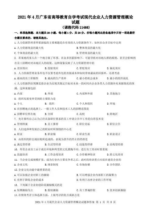 2021年4月现代企业人力资源管理概论试题和答案