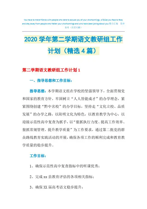 2021年学年第二学期语文教研组工作计划(精选4篇)