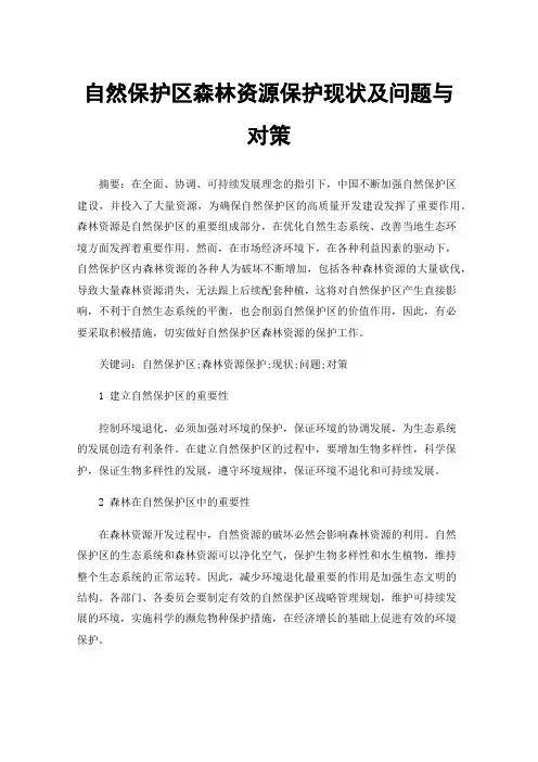 自然保护区森林资源保护现状及问题与对策