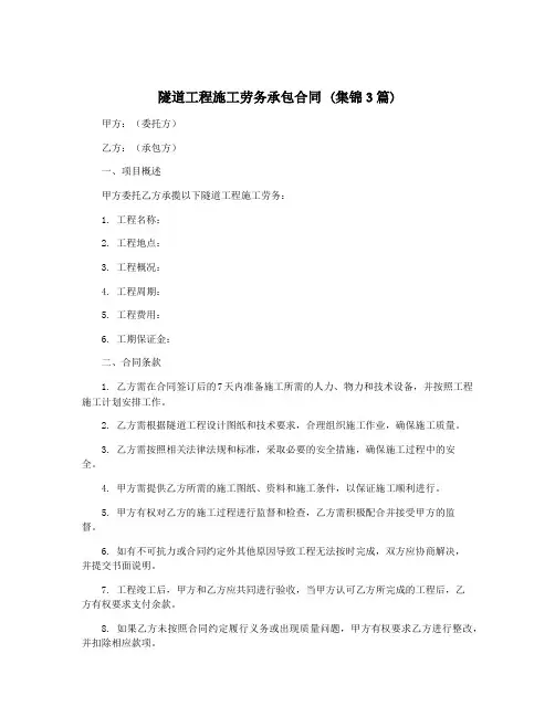 隧道工程施工劳务承包合同 (集锦3篇)