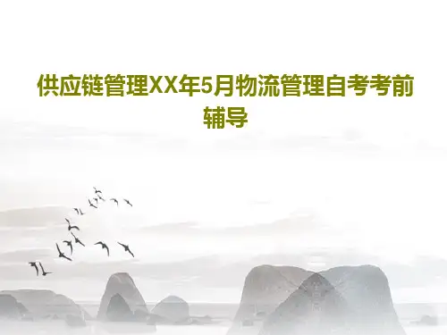 供应链管理XX年5月物流管理自考考前辅导共16页文档