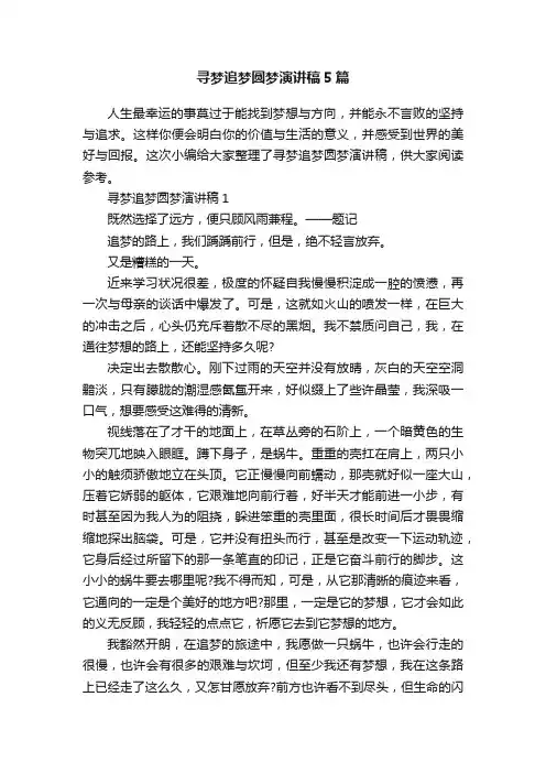 寻梦追梦圆梦演讲稿5篇