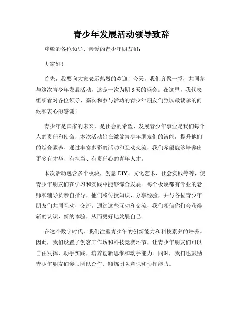 青少年发展活动领导致辞