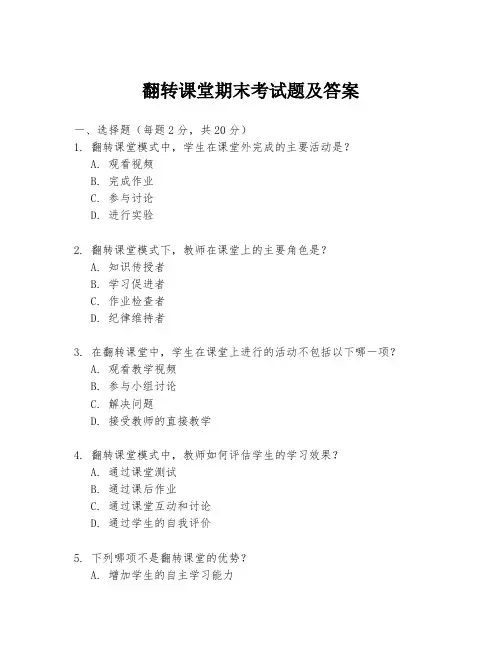 翻转课堂期末考试题及答案