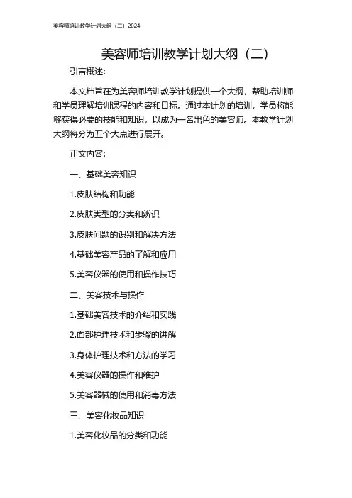 美容师培训教学计划大纲(二)2024