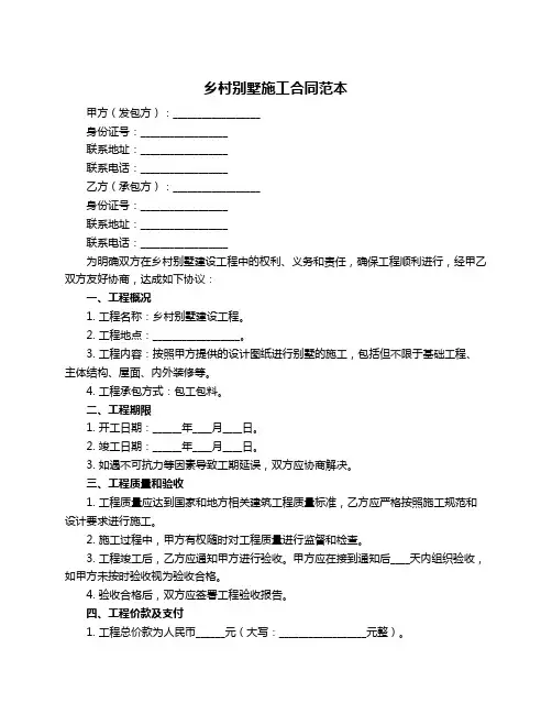 乡村别墅施工合同范本