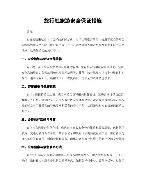 旅行社旅游安全保证措施