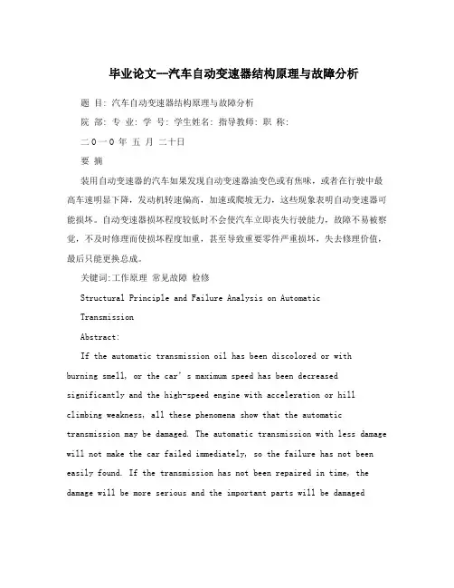 毕业论文--汽车自动变速器结构原理与故障分析