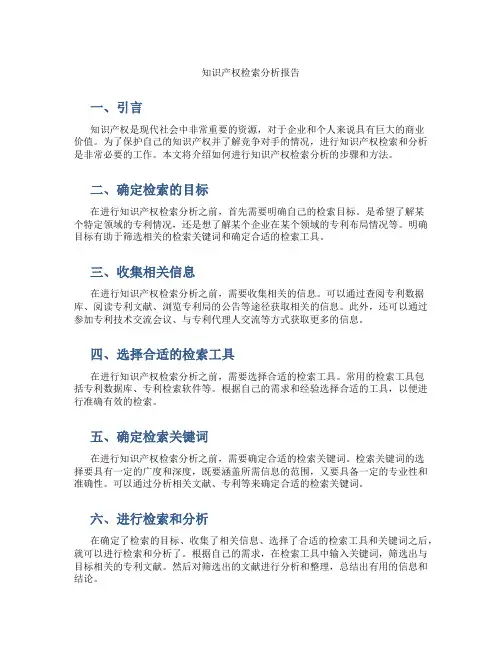 知识产权检索分析报告