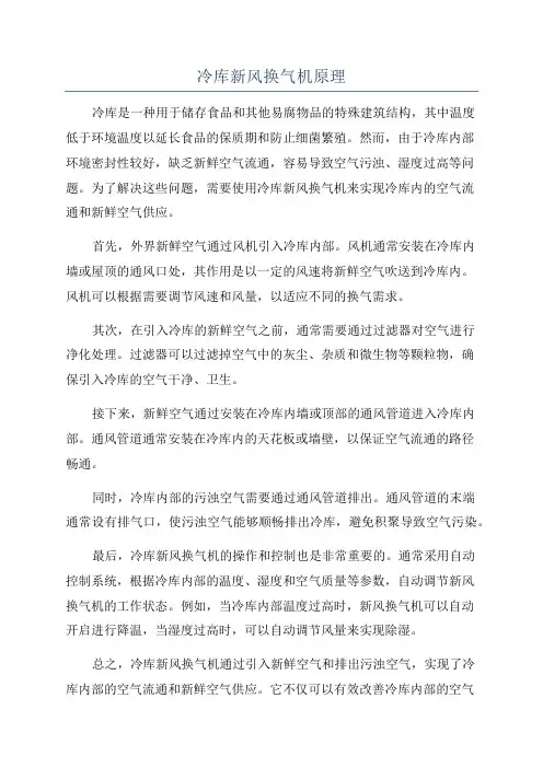 冷库新风换气机原理