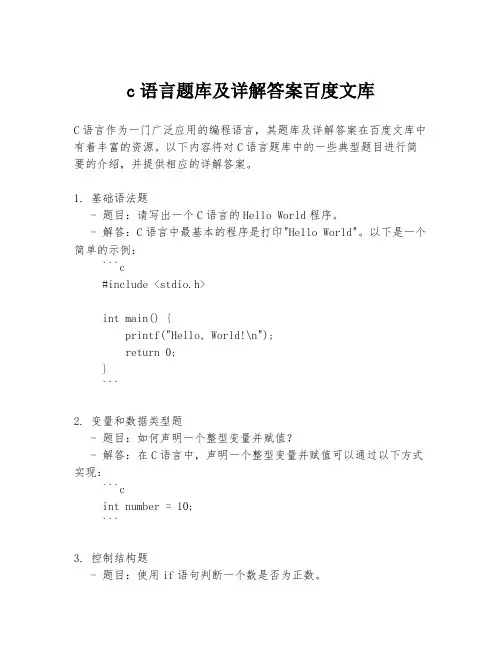 c语言题库及详解答案百度文库
