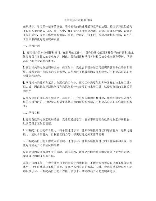工作的学习计划和目标