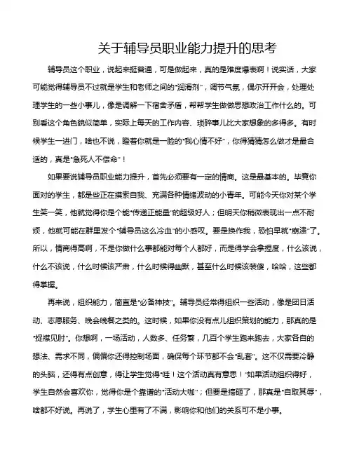关于辅导员职业能力提升的思考