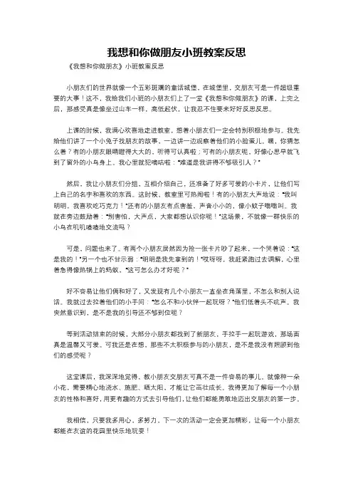 我想和你做朋友小班教案反思