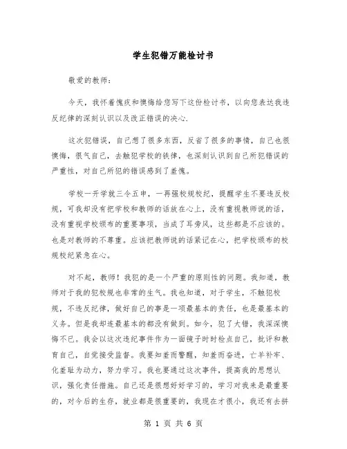 学生犯错万能检讨书（3篇）