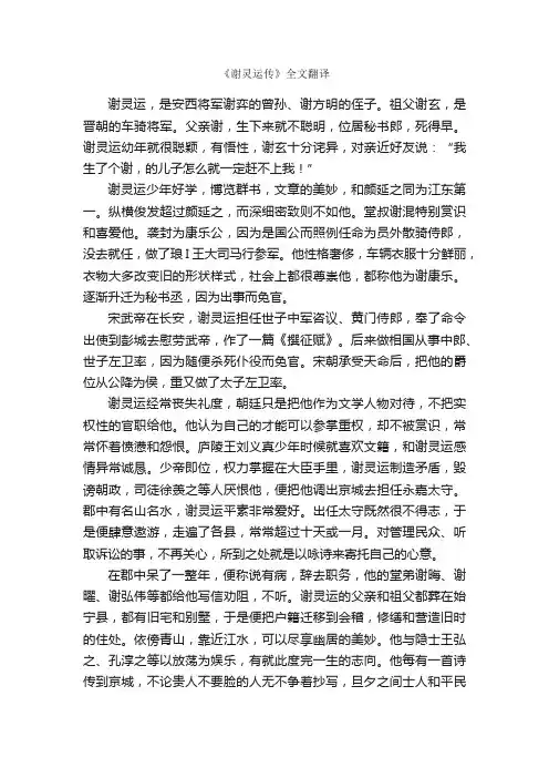 《谢灵运传》全文翻译