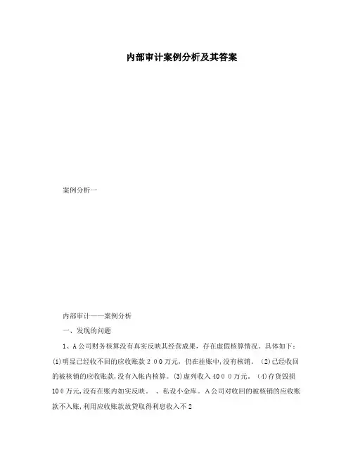 内部审计案例分析及其答案