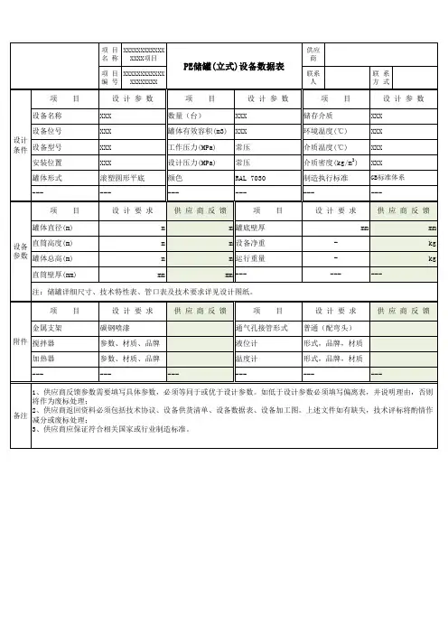 PE储罐(立式)设备数据表