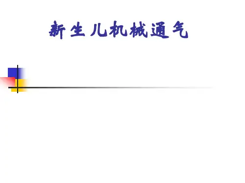 新生儿机械通气