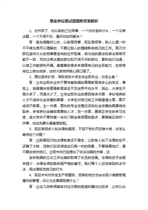 事业单位面试真题附答案解析