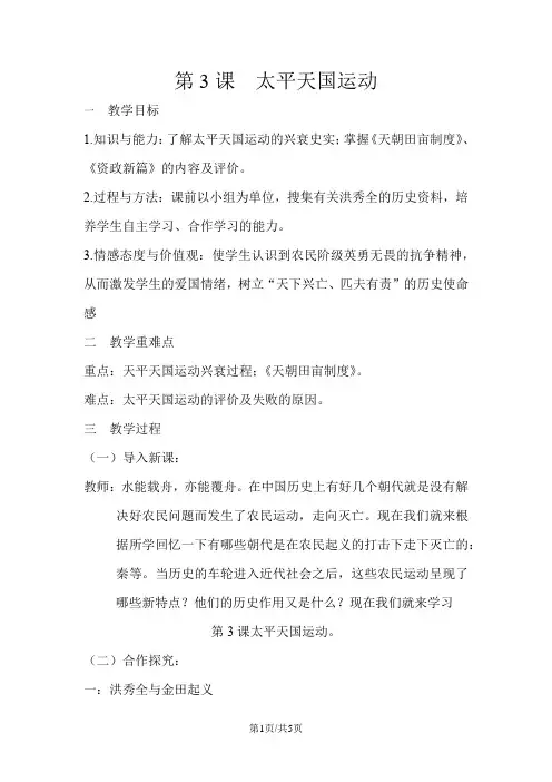人教部编版八年级上册第一单元 中国开始沦为半殖民地半封建社会 第3课  太平天国运动教案