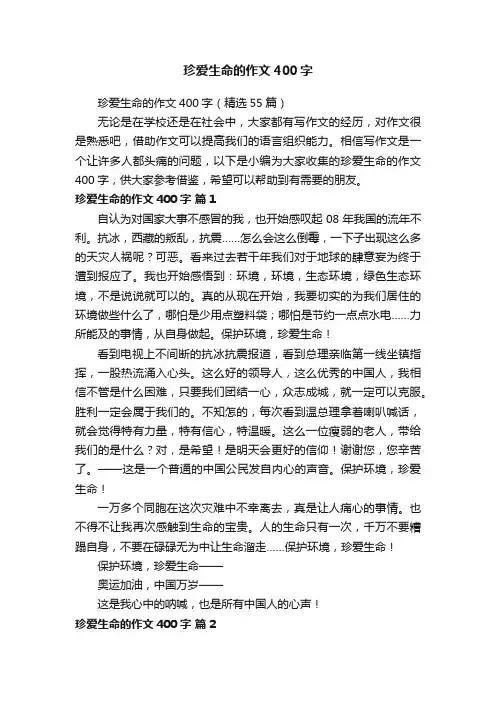 珍爱生命的作文400字（精选55篇）
