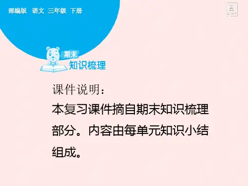 部编版三年级语文下册第四单元知识小结(复习课件)