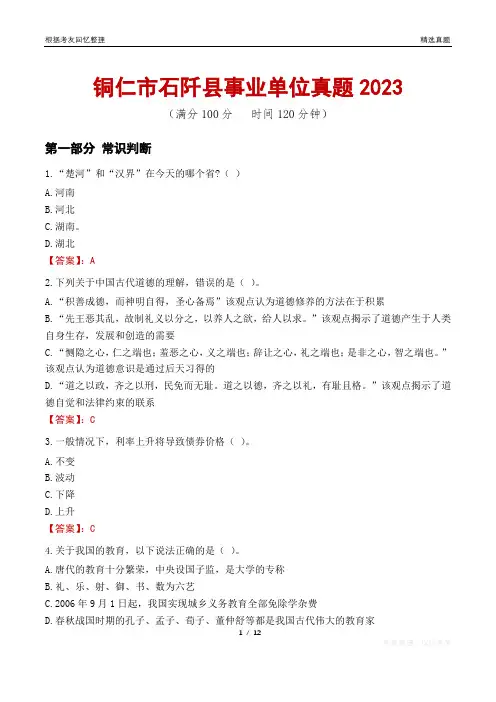 铜仁市石阡县事业单位真题2023