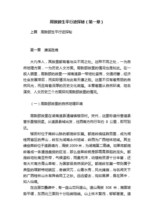 周敦颐生平行迹探秘（第一章）