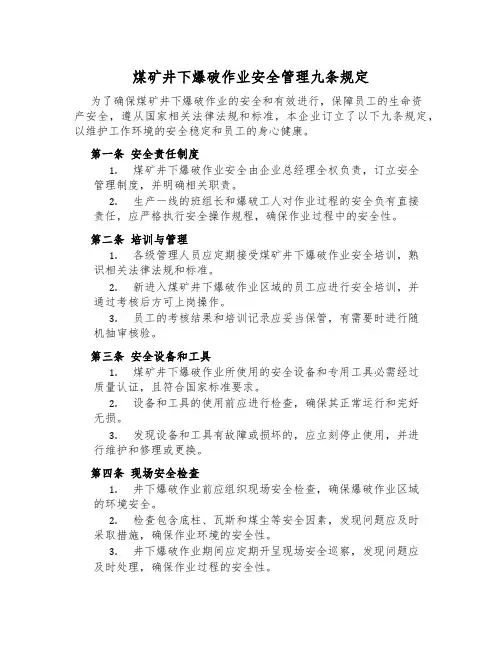 煤矿井下爆破作业安全管理九条规定