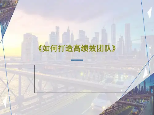 《如何打造高绩效团队》共44页PPT