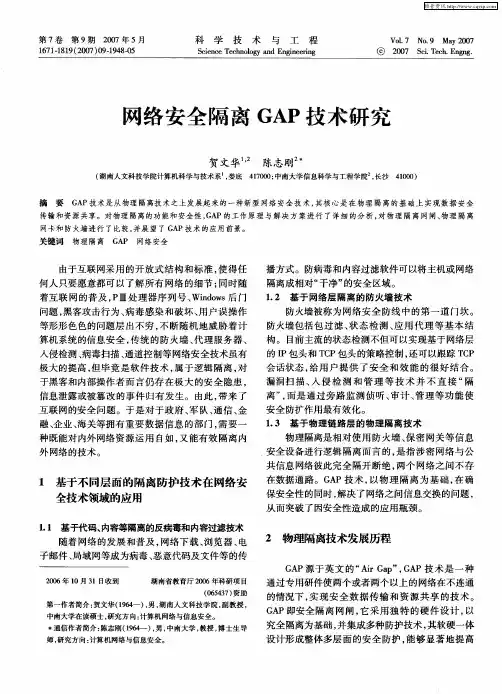 网络安全隔离GAP技术研究