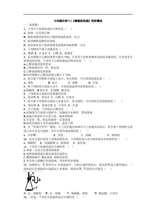 九年级化学9.1《溶液的形成》同步测试(有答案)